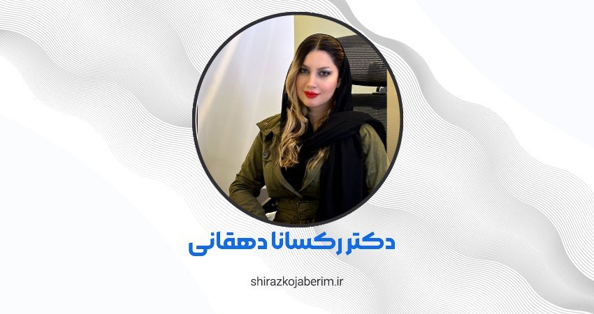 کلینیک دکتر رکسانا دهقانی شیراز