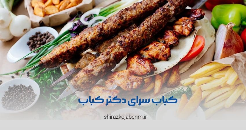دکتر کباب شیراز