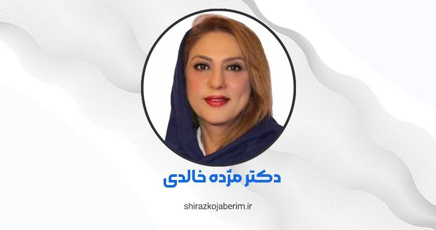 دکتر پوست مژده خالدی