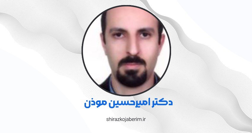 دکتر پوست امیر حسین موذن در شیراز