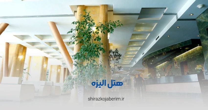 هتل الیزه شیراز
