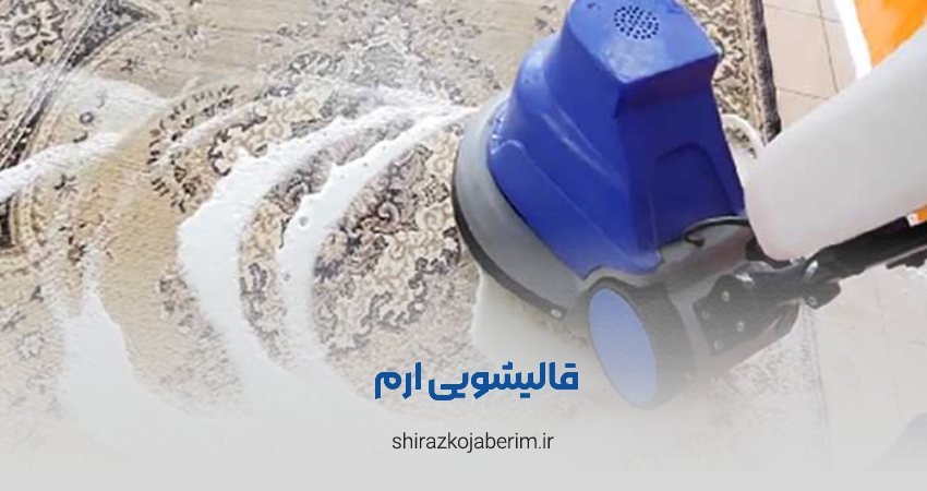 قالیشویی ارم
