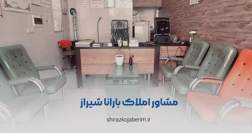 مشاور املاک بارانا شیراز