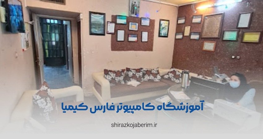 آموزشگاه کامپیوتر فارس کیمیا