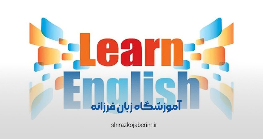 آموزشگاه زبان فرزانه شعبه سفیرشمالی