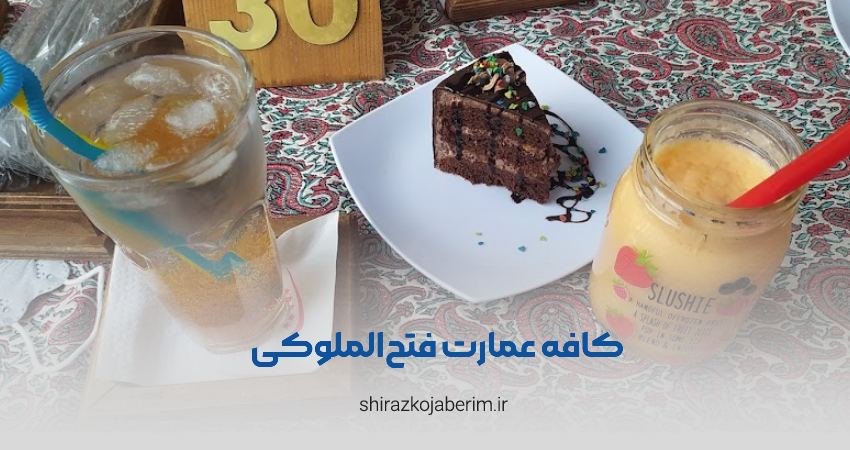 کافه فتح‌الملوکی