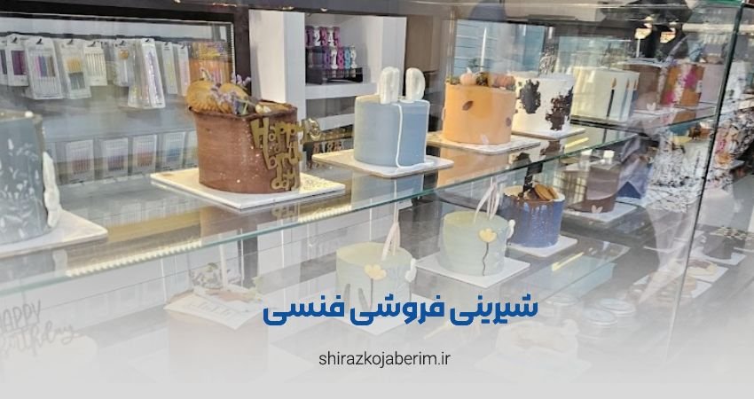شیرینی فروشی فنسی شعبه معالی آباد