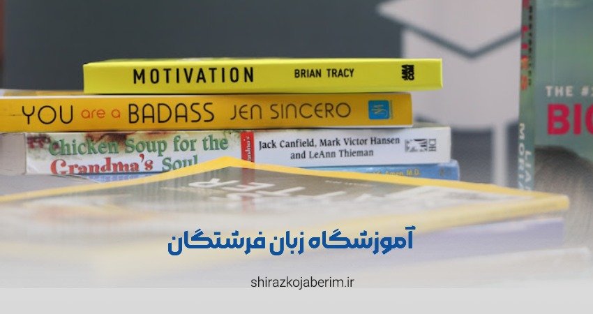 آموزشگاه زبان فرشتگان شیراز