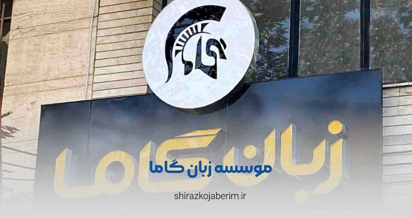 موسسه زبان گاما شعبه خلدبرین شیراز