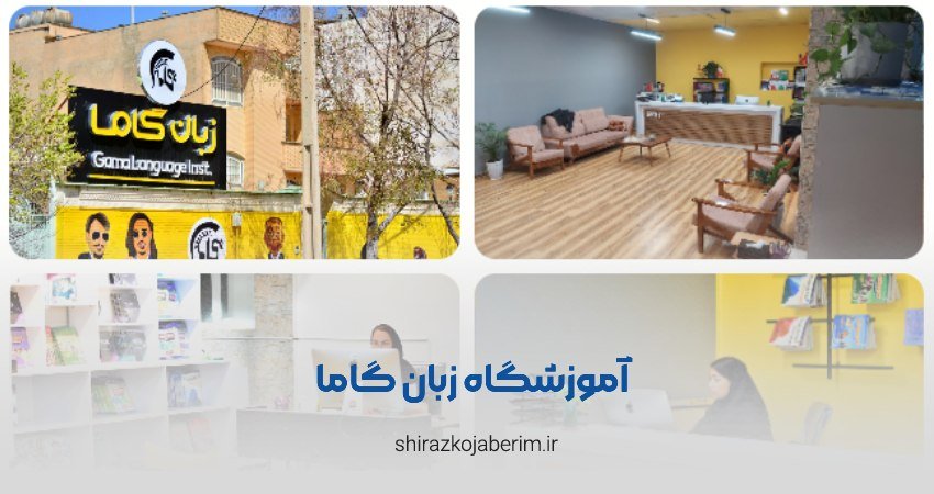 موسسه زبان گاما شعبه معالی آباد