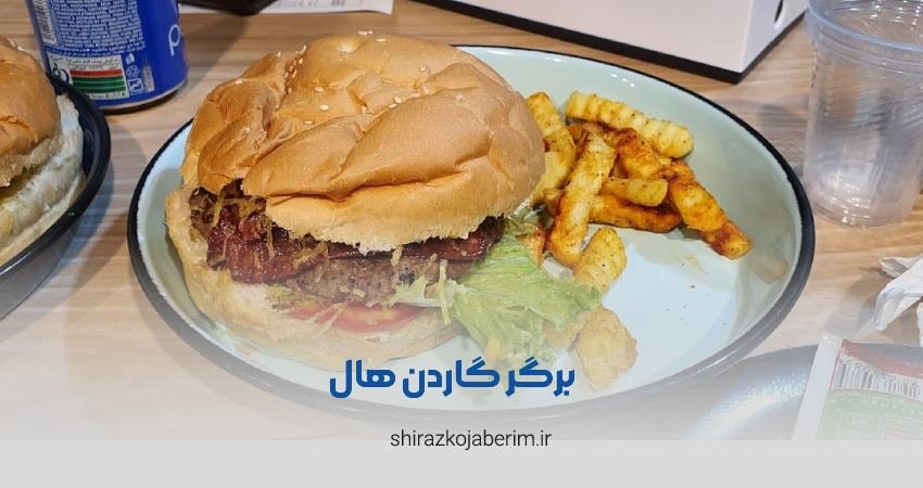 گاردن هال شعبه چنچنه شیراز