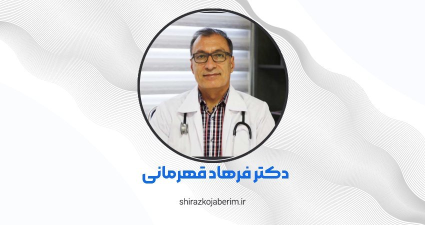 دکتر فرهاد قهرمانی شیراز