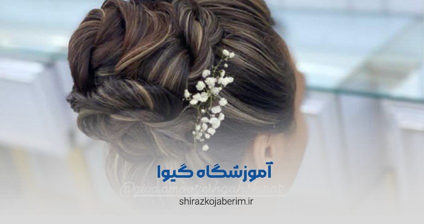آموزشگاه آرایشگری گیوا شیراز
