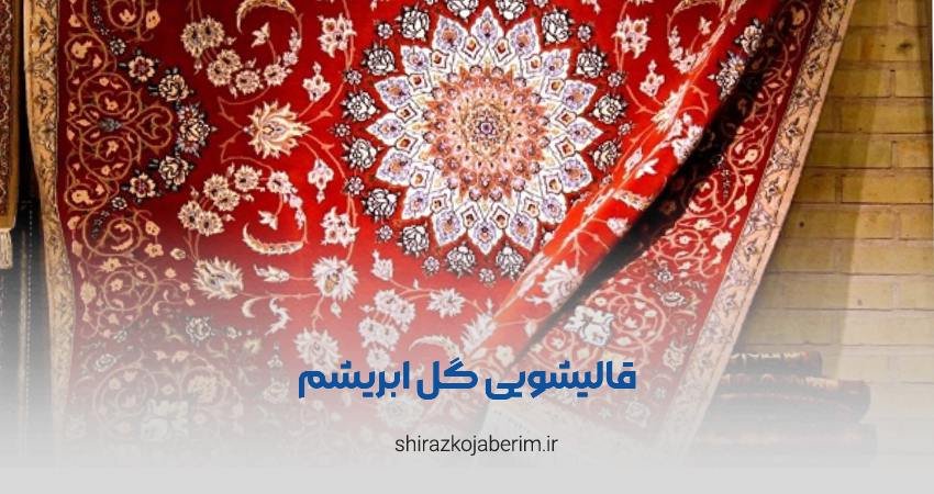 قالیشویی گل ابریشم شیراز