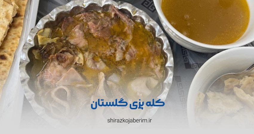 کله پزی گلستان شیراز