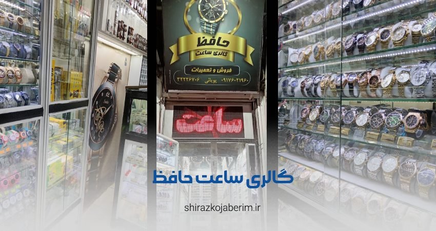 گالری ساعت حافظ شیراز