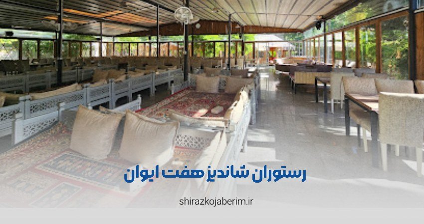 رستوران شاندیز هفت ایوان شیراز