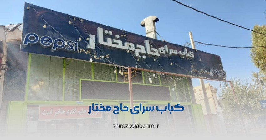 چلو کباب حاج مختار شیراز