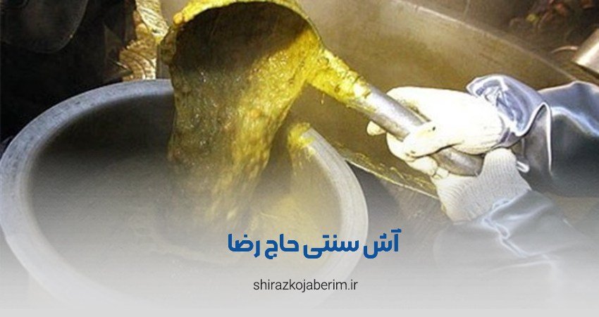 آش سنتی حاج رضا شیراز