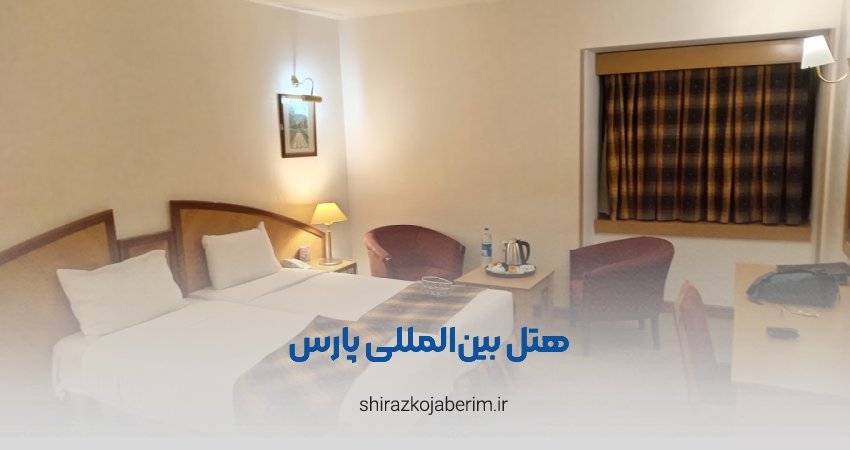 هتل پارس شیراز