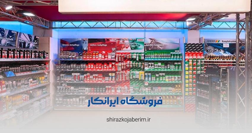 فروشگاه آنلاین تزئینات خودرو ایرانکار شیراز
