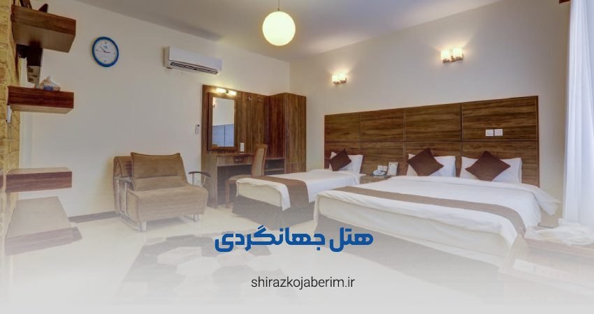 هتل جهانگردی شیراز
