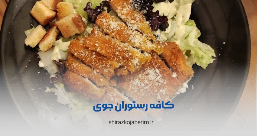 کافه رستوران جوی شعبه معالی آباد شیراز