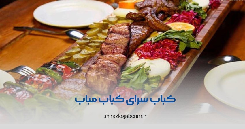 کباب مباب