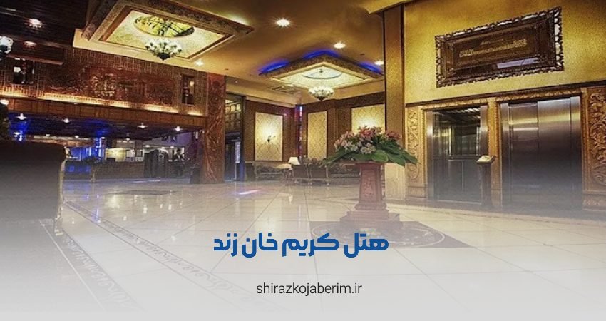 هتل کریم‌خان زند شیراز