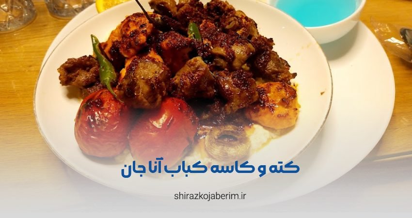 کته و کاسه کباب سنتی آنا جان شیراز