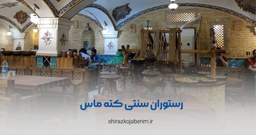 رستوران محلی کته ماس شیراز