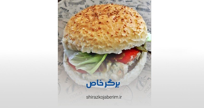 خاص برگر شیراز