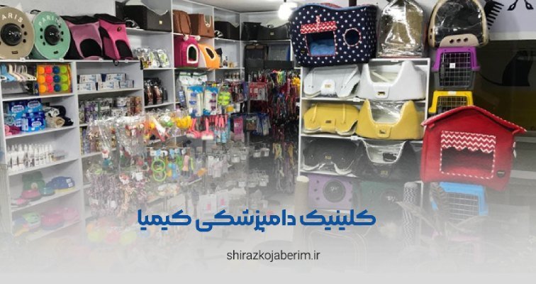 کلینیک دامپزشکی کیمیا