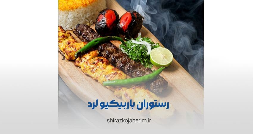 رستوران باربیکیو لرد شیراز