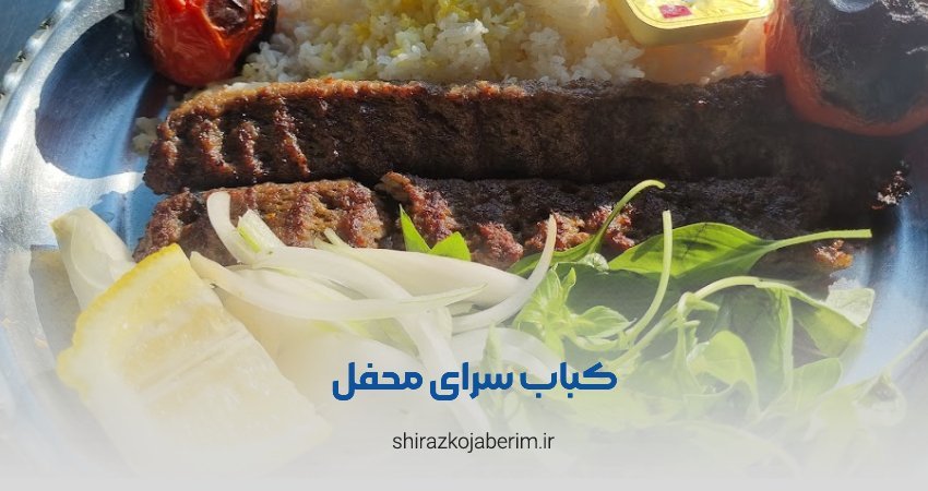 چلوکبابی محفل شیراز