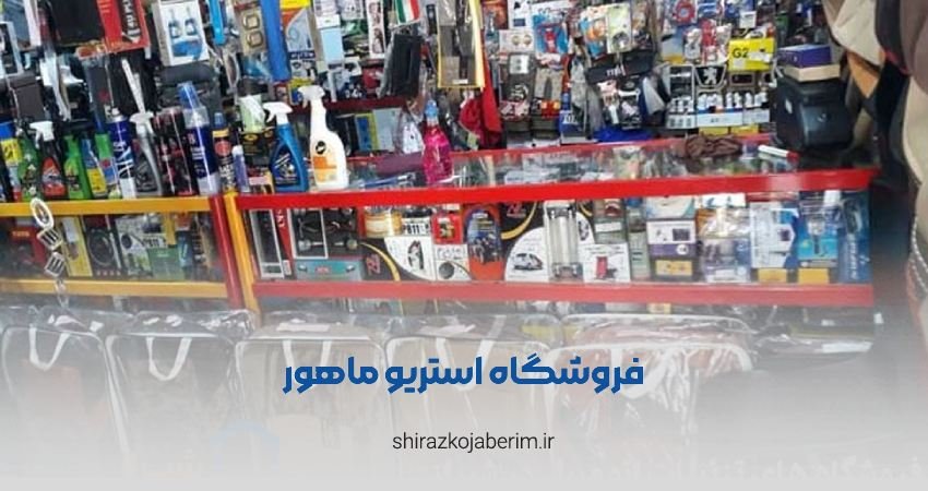 تزئینات خودرو استریو ماهور شیراز