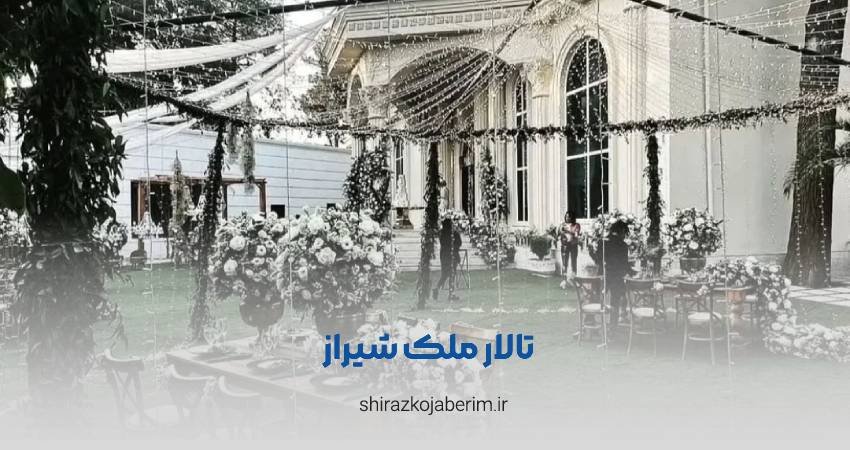 باغ تالار پذیرایی ملک شیراز