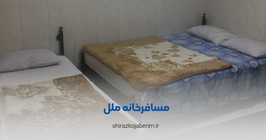 مسافرخانه ملل