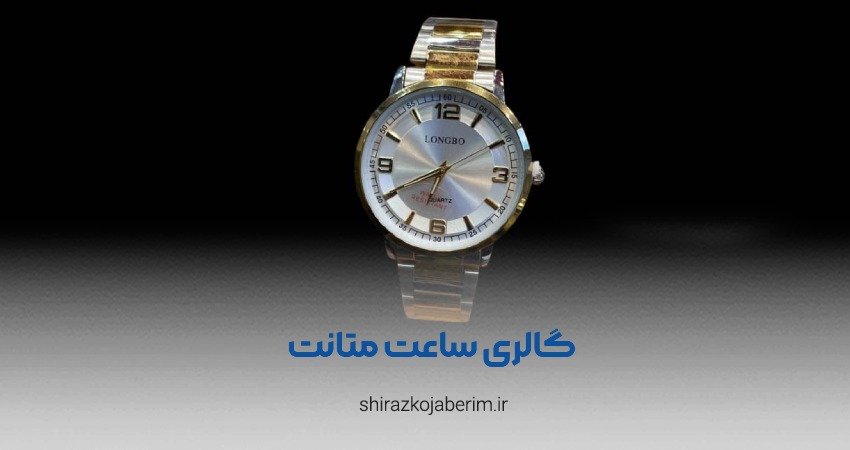 گالری ساعت متانت شیراز