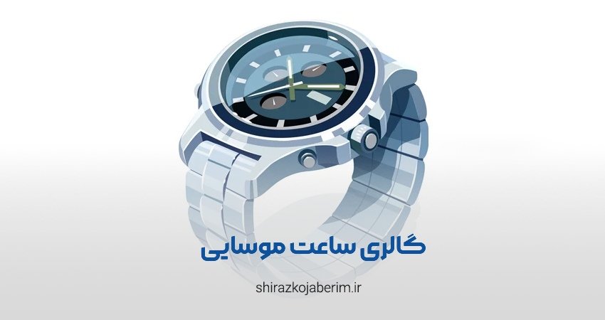 گالری ساعت موسایی شیراز