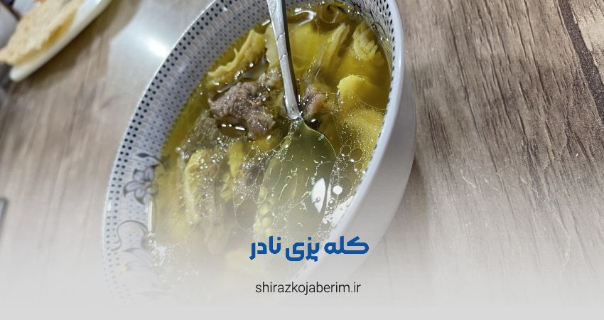 کله پزی نادر شیراز