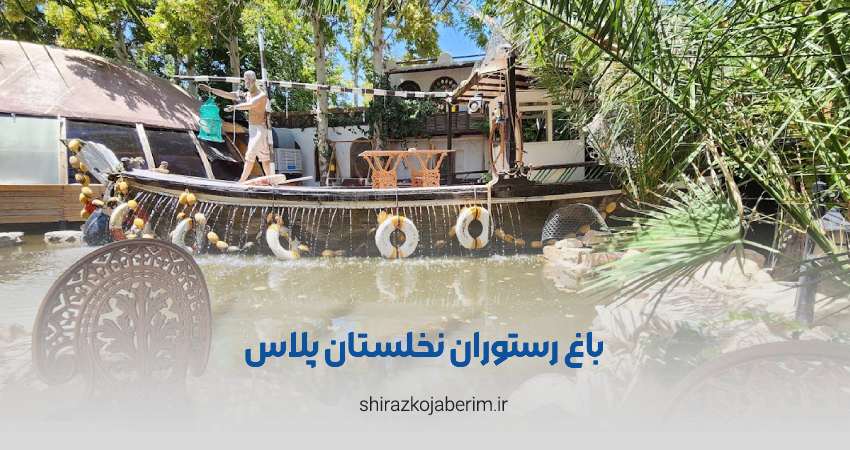 باغ رستوران نخلستان پلاس