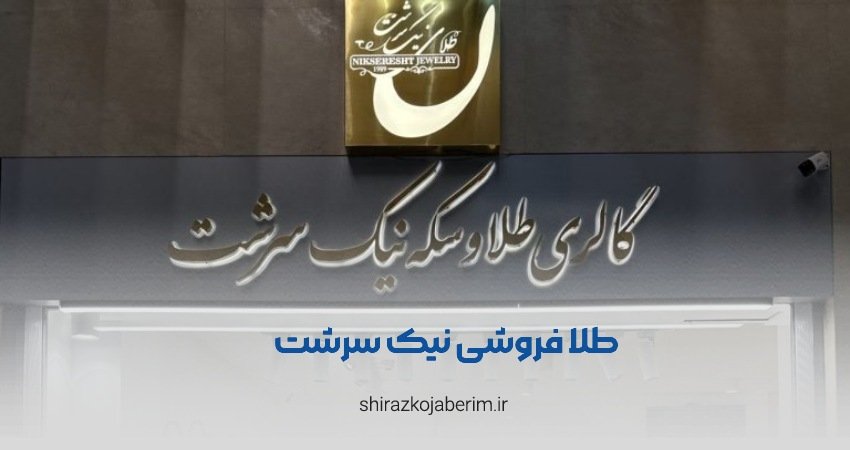طلای نیک سرشت شعبه معالی آباد