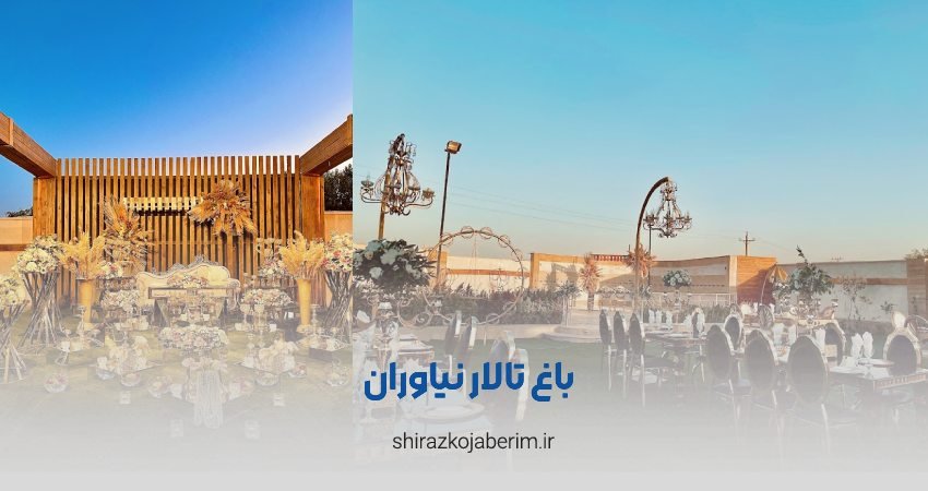 تالار نیاوران شیراز