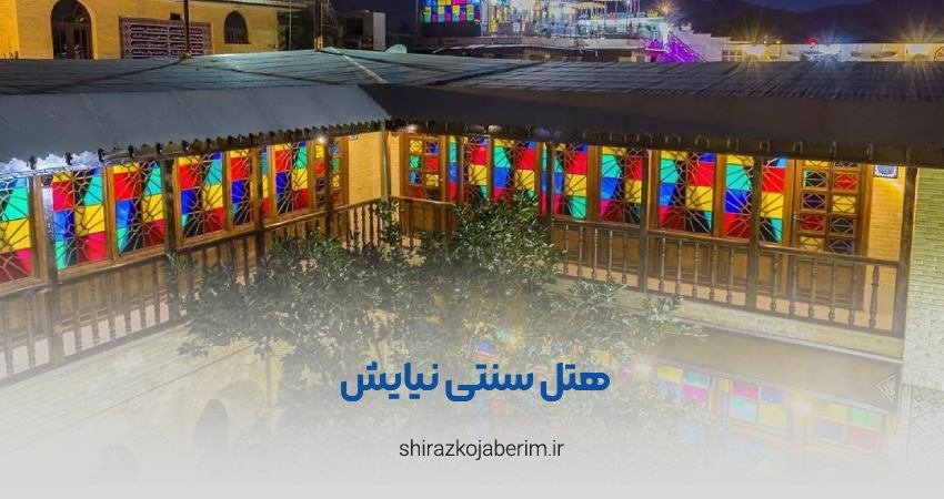 هتل سنتی نیایش شیراز