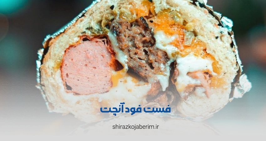 فست فود آنچت شیراز