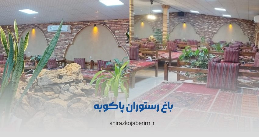 کافه رستوران پاکوبه شیراز