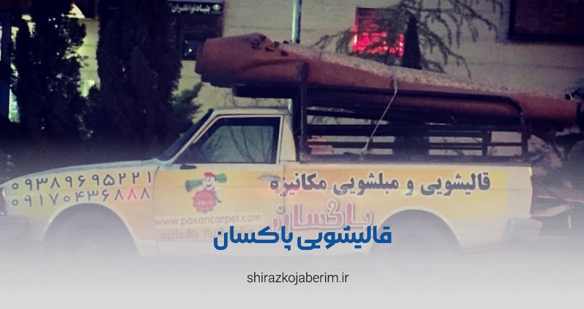 قالیشویی پاکسان شیراز
