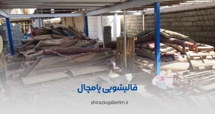 قالیشویی پامچال شیراز