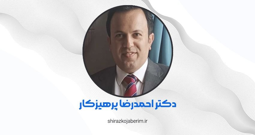 دکتر پوست احمدرضا پرهیزکار شیراز